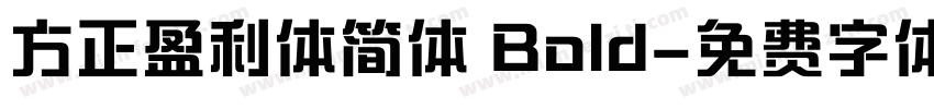 方正盈利体简体 Bold字体转换